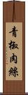 青椒肉絲 Scroll