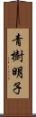 青樹明子 Scroll