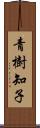 青樹知子 Scroll