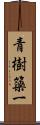 青樹簗一 Scroll