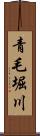 青毛堀川 Scroll