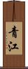 青江 Scroll