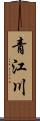 青江川 Scroll