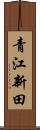 青江新田 Scroll