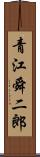 青江舜二郎 Scroll
