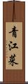 青江菜 Scroll