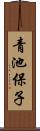 青池保子 Scroll