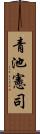 青池憲司 Scroll