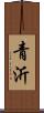 青沂 Scroll