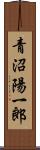 青沼陽一郎 Scroll