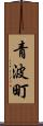 青波町 Scroll