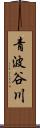 青波谷川 Scroll