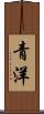 青洋 Scroll
