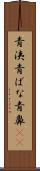 青洟 Scroll