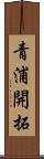 青浦開拓 Scroll
