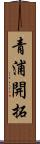 青浦開拓 Scroll