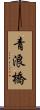 青浪橋 Scroll