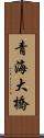 青海大橋 Scroll