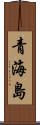 青海島 Scroll