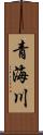 青海川 Scroll