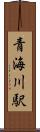 青海川駅 Scroll