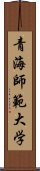 青海師範大学 Scroll