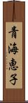 青海恵子 Scroll