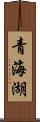 青海湖 Scroll