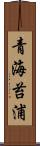 青海苔浦 Scroll