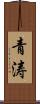 青涛 Scroll