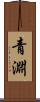 青淵 Scroll