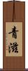 青滋 Scroll