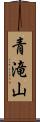 青滝山 Scroll