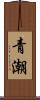 青潮 Scroll
