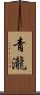 青瀧 Scroll