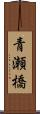 青瀬橋 Scroll