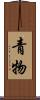 青物 Scroll