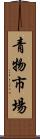 青物市場 Scroll