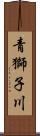 青獅子川 Scroll