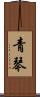 青琴 Scroll