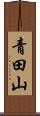 青田山 Scroll