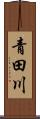 青田川 Scroll