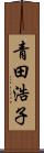 青田浩子 Scroll