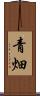 青畑 Scroll