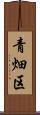 青畑区 Scroll