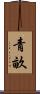 青畝 Scroll