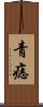 青痣 Scroll