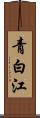 青白江 Scroll