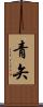 青矢 Scroll