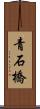 青石橋 Scroll